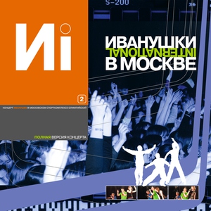 Иванушки International — Алешкина любовь